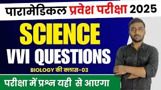 paramedical important biology questions 2025 | bihar paramedical science question| paramedical exam