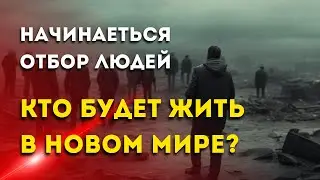 Начинается  Отбор Людей - Кто будет в Новом Мире?