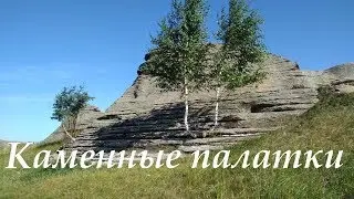 Каменные палатки  на Урале