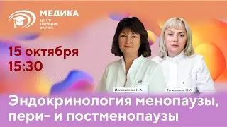 Эндокринология менопаузы, пери и постменопаузы 15 октября 2021
