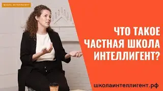 073 Частная Средняя Школа ИНТЕЛЛИГЕНТ Солнечногорск Продленка и школьники Ступени обучения детей
