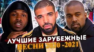 ТОП 50 ВИРУСНЫХ ЗАРУБЕЖНЫХ РЭП ПЕСЕН 2020 - 2021/ Pop Smoke, Drake, Kanye West и др. 