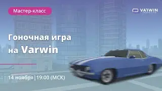 Гоночная VR-игра на Varwin | Бесплатный мастер-класс