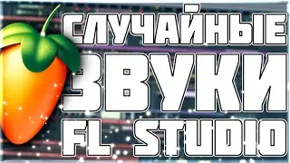 ДЕЛАЮ БИТ ИЗ СЛУЧАЙНЫХ ЗВУКОВ В FL STUDIO