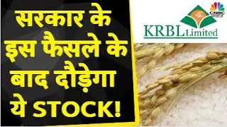 KRBL Share News: Non-Basmati चावल के Export पर सरकार ले सकती है बड़ी कदम, इसका Stock पर होगा असर?