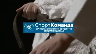 Sportcommand Federation of judo and Sambo of the city of Sochi