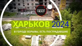 Харьков сегодня, 25.07.2024: В городе взрывы, пострадали люди