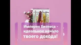 Атоми и Империя Бизнеса, прочный союз💪