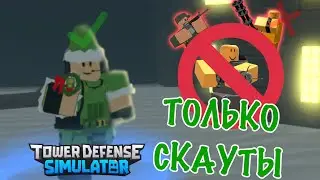 МОЖНО ЛИ ПРОЙТИ ФАЛЛЕН СО СКАУТАМИ? Tower Defense Simulator | ROBLOX