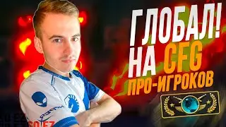 Я АПНУЛ ГЛОБАЛА на КОНФИГЕ Team Liquid | Дорога к глобалу CS:GO #15