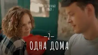 Естественный отбор. Серия 10. Одна дома — Комедия | Фильмы и сериалы