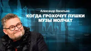 Александр Васильев: Когда грохочут пушки музы молчат.