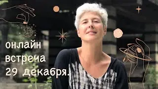 Онлайн встреча с Ириной Капикранян