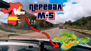 В Крым на машине с Урала 2024. День 1. Перевал М-5