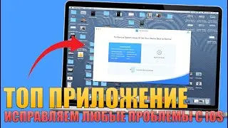 Скачай это приложение! Решение любых проблем с iOS (зависание, черный экран, лого Apple)