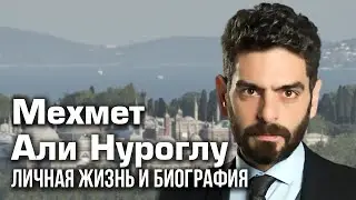 Мехмет Али Нуроглу - личная жизнь и биография.