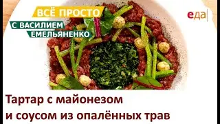 Тартар с майонезом и соусом из опалённых трав | Всё просто с Василием Емельяненко