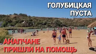26.08.2024 #Голубицкая. - Пуста, одни Анапчане на на пляже. Тихая гавань на двух морях.