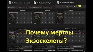 Почему ЭКЗОСКЕЛЕТЫ Бесполезны? | STALCRAFT