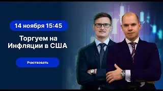 Торгуем на инфляции США