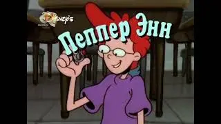 Pepper Ann intro (Russian) (stereo)