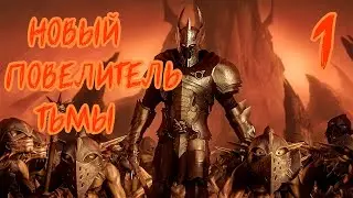 КОШЕРНОЕ ПРОХОЖДЕНИЕ Overlord: Raising Hell №1 | Новый повелитель тьмы