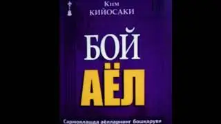 Kim Kiyosaki "Boy ayol" 1-qism. Sevara Shuhratovna