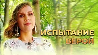 Испытание верой. Факт помощи по молитве по соглашению.