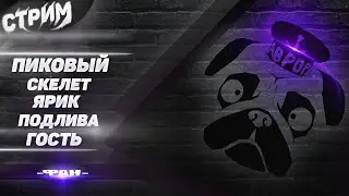 СТРИМ МОПС ДЯДЯ ПЕС 18.11.2021