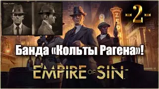 Empire Of Sin. Играем за Фрэнка Рагена! 2-я серия!