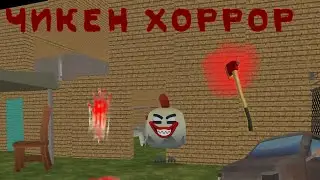 ЧИКЕН ХОРРОР | ЧАСТЬ 1 | CHICKEN HORROR | PART 1 |