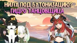 Нилу - Новый Саппорт для Бутонизации  | Обзор Нилы | Геншин Импакт Гайд