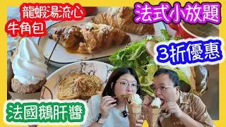 尖沙咀法式放題，3折，人均不到200，有咩食？￼食玩訓調查｜推介指數｜自助餐｜放題｜allyoucaneat｜吃到飽｜buffet｜任食餐廳｜ビュッフェ｜食べ放題｜環球美食｜任點任叫｜半自助餐｜半放題