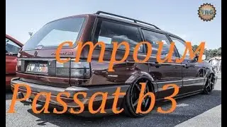 Строим VW пассат Б3. Покрасили кузов и собрали салон.