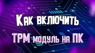 TPM: как включить и узнать версию для установки Windows 11.