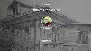 «Рисует карандаш» — выставка картин А.К. Назарова