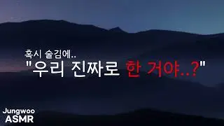 남자 ASMR | 우리는 이제 무슨 사이야..? | 여성향 | 남자친구 asmr