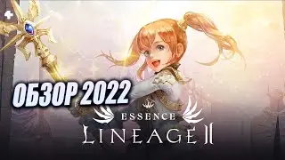 Lineage 2 Essence обзор 2022  Кем играть на старте в Л2 Эссенс