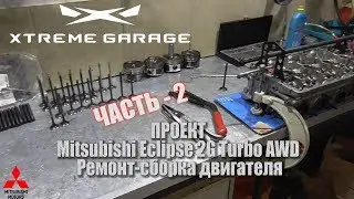 Сборка мотора Mitsubishi Eclipse 2G Turbo AWD 4G63T - Часть 2