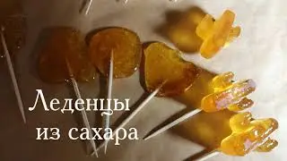 Леденцы на палочке в домашних условиях из сахара и воды.
