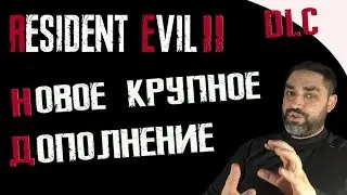 НОВОЕ КРУПНОЕ ДОПОЛНЕНИЕ ДЛЯ RE2 Remake | NEW DLC