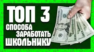 ТОП 3 СПОСОБА КАК ЗАРАБОТАТЬ ШКОЛЬНИКУ! БЕЗ ВЛОЖЕНИЙ!