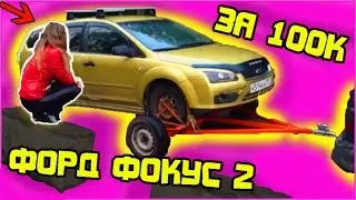 #19. Форд Фокус 2007 за 100 тыс. Часть 1 