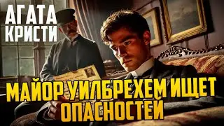 УДИВИТЕЛЬНЫЙ ДЕТЕКТИВ! Агаты Кристи - МАЙОР УИЛБРИХЕМ ИЩЕТ ОПАСНОСТЕЙ | Аудиокнига | Рассказ