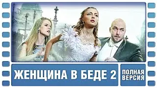 Женщина в беде 2. ВСЕ СЕРИИ ПОДРЯД. Криминальная Мелодрама. Сериал. Лучшие Сериалы