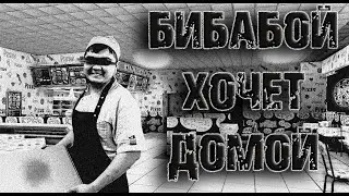 БИБАБОЙ ХОЧЕТ ДОМОЙ....Страшные истории от Горбовщика