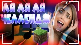ЛЯ ЛЯ ЛЯ ЧЕЛЛЕНДЖ & ЭТО ЖЕСТЬ!!! & ХАЙПИКСЕЛЬ & СКАЙ ВАРС