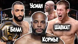 Бой Шавкат Рахмонов Белал Мухаммад под УГРОЗОЙ Даниэль Кормье