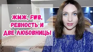 ЖМЖ, ревность, женатик и fwb (дружба с привилегиями)