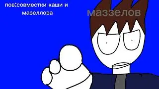 как тебе не стыдно?-но это анимация